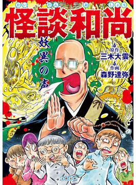 怪談和尚　妖異の声(文春e-book)