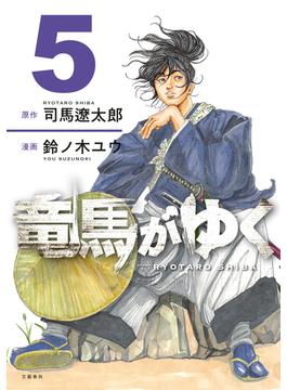 竜馬がゆく　５(文春e-book)