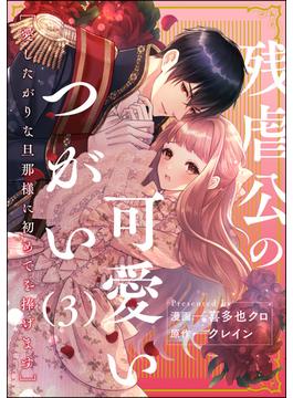 残虐公の可愛いつがい 愛したがりな旦那様に初めてを捧げます（分冊版） 【第3話】(禁断Lovers)