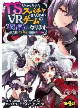 TSしちゃったからスパチャ暮らし求めてVRゲームの実況者になります　～見た目メスガキ、頭脳は修羅～【単話売】 第4話(コスモブルー)