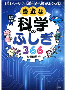 1日1ページで小学生から頭がよくなる！ 身近な科学のふしぎ366（きずな出版）(きずな出版)