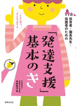 「発達支援」基本のき