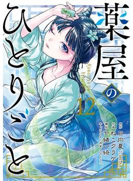 薬屋のひとりごと 12巻(ビッグガンガンコミックス)