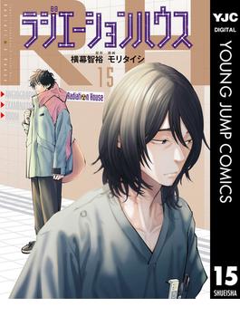 ラジエーションハウス 15(ヤングジャンプコミックスDIGITAL)