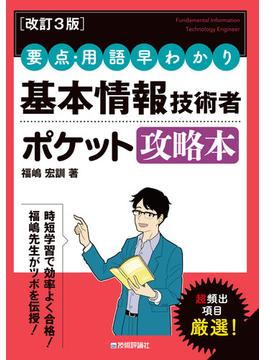 ［改訂3版］要点・用語早わかり 基本情報技術者 ポケット攻略本