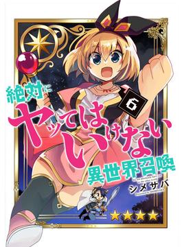 【6-10セット】絶対にヤッてはいけない異世界召喚(GANMA!)