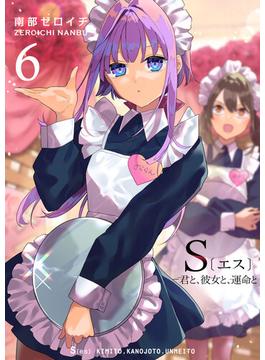 【6-10セット】S〔エス〕 －君と、彼女と、運命と(GANMA!)