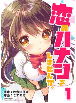 【全1-6セット】恋のハナシをしませんか。(GANMA!)