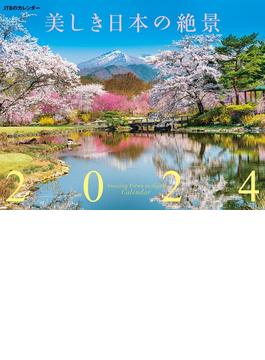 JTBのカレンダー 美しき日本の絶景 2024 壁掛け 風景