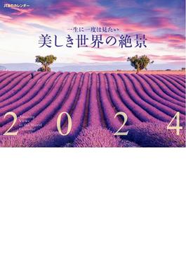 JTBのカレンダー 一生に一度は見たい 美しき世界の絶景 2024 壁掛け 風景