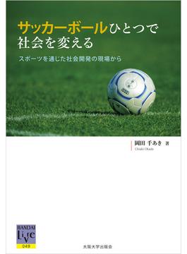 サッカーボールひとつで社会を変える