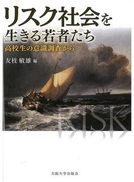 リスク社会を生きる若者たち