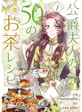 【全1-10セット】公爵夫人の50のお茶レシピ