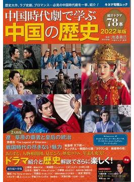 【アウトレットブック】中国時代劇で学ぶ中国の歴史　２０２２年版