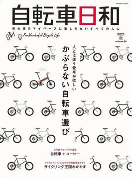 【アウトレットブック】自転車日和　Ｖｏｌ．６０