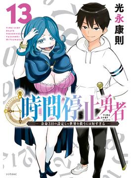 時間停止勇者（13）