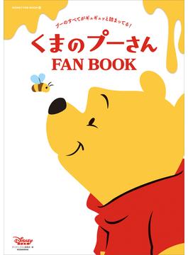 くまのプーさん　ＦＡＮ　ＢＯＯＫ(ＤＩＳＮＥＹ　ＦＡＮ　ＭＯＯＫ)