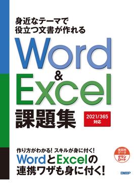 身近なテーマで役立つ文書が作れるWord & Excel 課題集［2021／365対応］