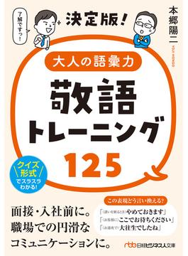 決定版！大人の語彙力　敬語トレーニング125(日経ビジネス人文庫)