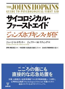サイコロジカル・ファーストエイド