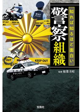 知れば知るほど面白い警察組織(宝島SUGOI文庫)