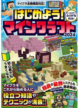 はじめよう! マインクラフト 2024【スイッチ含むマイクラ全機種版対応!】初心者でもすぐにうまくなる! 冒険・農業・建築・レッドストーンなど役立つ知識やテクニックが満載!!