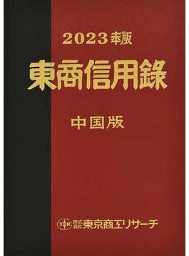 東商信用録 中国版 ２０２３年版