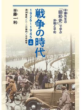 半藤先生の「昭和史」で学ぶ非戦と平和 8巻セット