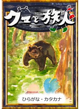 クマと旅人　【ひらがな・カタカナ】(きいろいとり文庫)