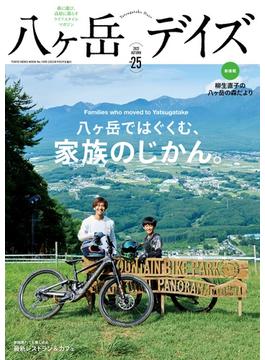 八ヶ岳デイズ　vol.25(TOKYO NEWS MOOK)