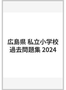 広島県 私立小学校過去問題集 2024