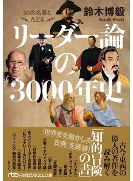 30の名著とたどる リーダー論の3000年史(日経ビジネス人文庫)