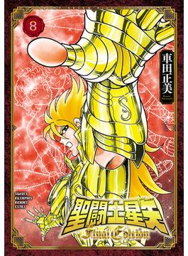 聖闘士星矢 Final Edition　８(少年チャンピオン・コミックス エクストラ)