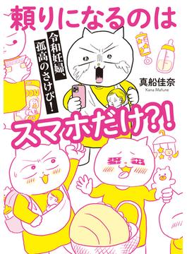 令和妊婦、孤高のさけび！　頼りになるのはスマホだけ？！(はちみつコミックエッセイ)
