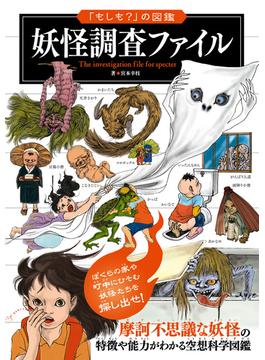 「もしも？」の図鑑　妖怪調査ファイル(「もしも？」の図鑑)