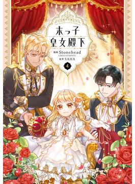 末っ子皇女殿下　４(ＦＬＯＳ　ＣＯＭＩＣ)