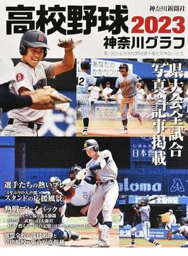 高校野球神奈川グラフ 第１０５回全国高校野球選手権記念神奈川大会 ２０２３