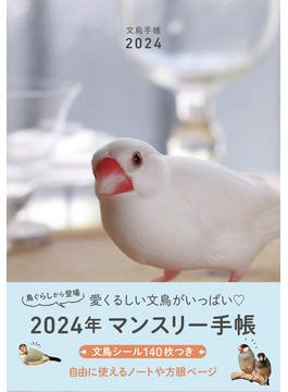 文鳥手帳 2024