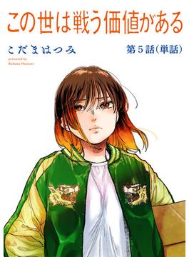 この世は戦う価値がある【単話】 5(ビッグコミックス)