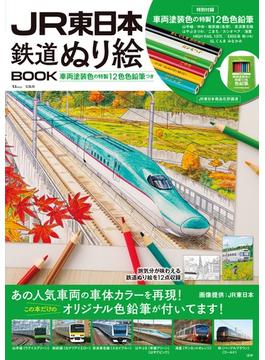 JR東日本 鉄道ぬり絵BOOK(TJ MOOK)