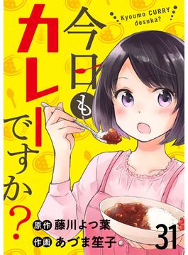 【31-35セット】今日もカレーですか？　ストーリアダッシュ連載版(ストーリアダッシュ)