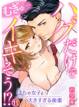 【11-15セット】むぎゅ…ハグだけでイキそう！？～ぽちゃ女子と大きすぎる後輩