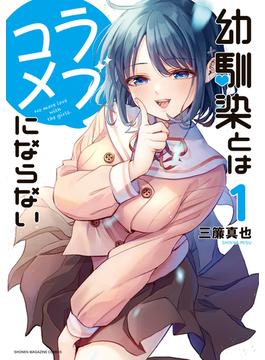 【1-5セット】幼馴染とはラブコメにならない