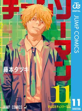 【11-15セット】チェンソーマン(ジャンプコミックスDIGITAL)