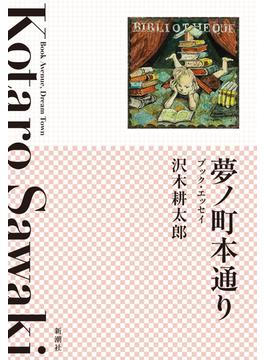 夢ノ町本通り―ブック・エッセイ―