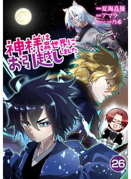【26-30セット】神様は異世界にお引越ししました【単話版】(やんのかCOMIC/斬)