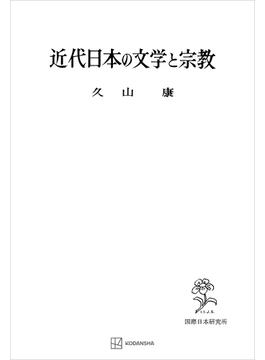 近代日本の文学と宗教(創文社オンデマンド叢書)