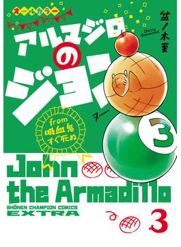 アルマジロのジョン from 吸血鬼すぐ死ぬ　３(少年チャンピオン・コミックス エクストラ)