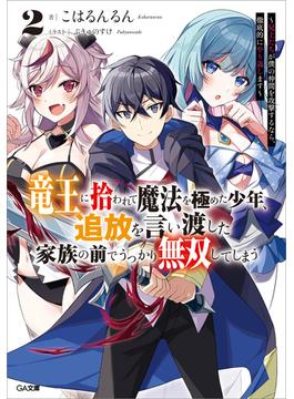 竜王に拾われて魔法を極めた少年、追放を言い渡した家族の前でうっかり無双してしまう２　～兄上たちが僕の仲間を攻撃するなら、徹底的にやり返します～(GA文庫)