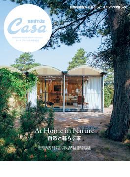 Casa BRUTUS特別編集 自然と暮らす家(Casa BRUTUS特別編集)
